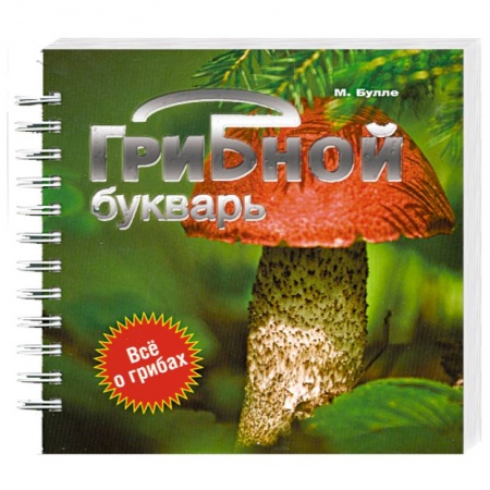 Книги, книга Грибной букварь