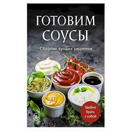 Соусы, специи, приправы, книга Готовим соусы. Сборник лучших рецептов