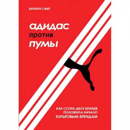 Экономика. Бизнес, книга Адидас против Пумы. Как ссора двух братьев положила начало культовым брендам