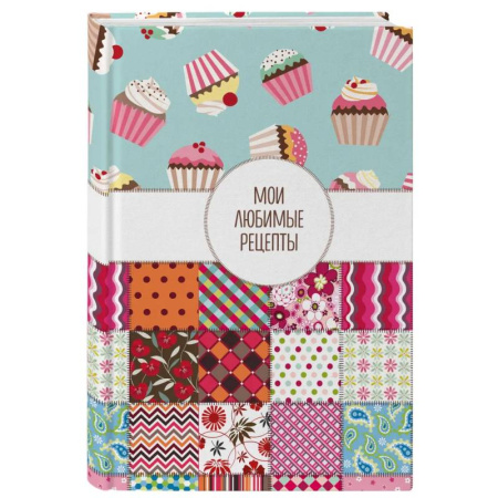 Книги для записи рецептов, книга Мои любимые рецепты. Книга для записи кулинарных рецептов
