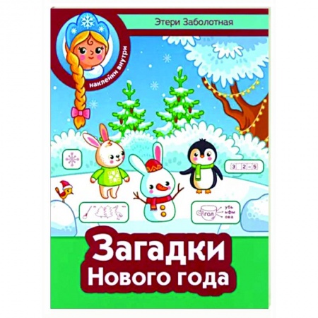Досуг, творчество и кулинария, книга Загадки Нового года