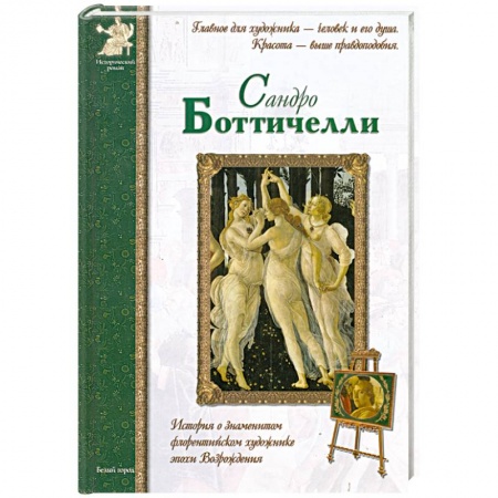 Книги, книга Сандро Боттичелли