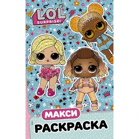 Досуг, творчество и кулинария, книга L.O.L. Surprise. Макси раскраска. Модницы