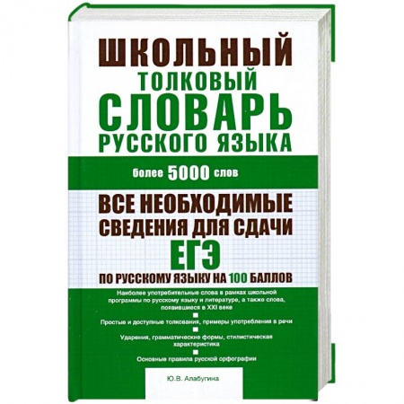 Книги, книга Школьный толковый словарь русского языка