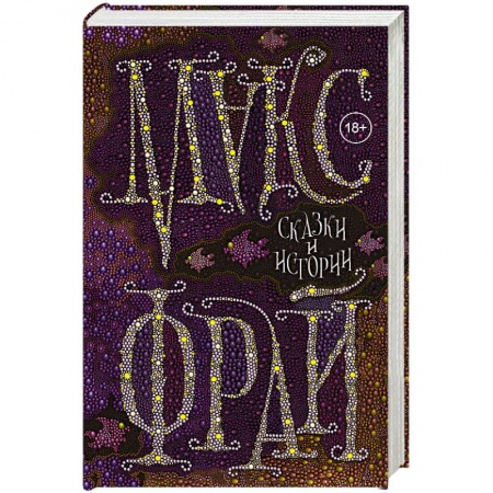 Фантастика, фэнтези, книга Сказки и истории