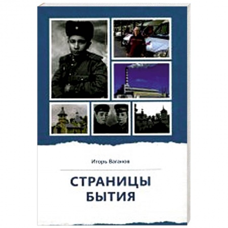 Публицистика, книга Страницы бытия. Публицистика и краеведение