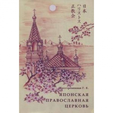 Книги, книга Японская Православная Церковь