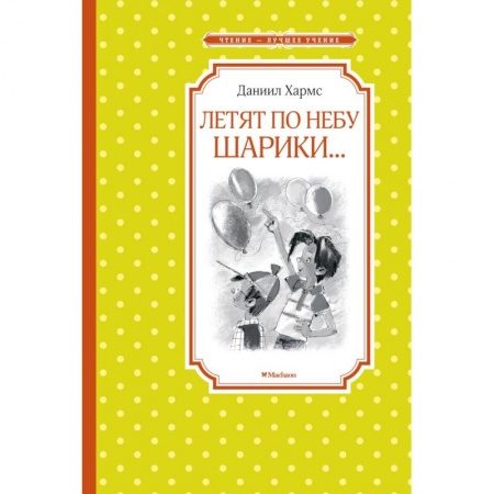 Книги, книга Летят по небу шарики...