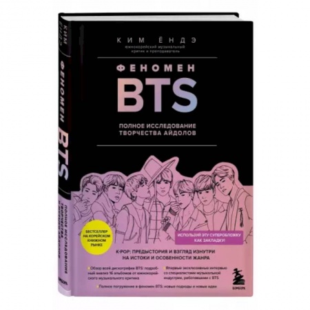 Культура, искусство, книга Феномен BTS: полное исследование творчества айдолов