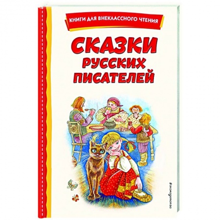 Сказки, книга Сказки русских писателей