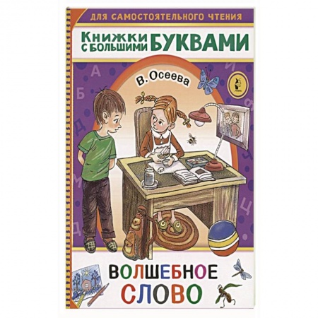 Сказки, книга Волшебное слово
