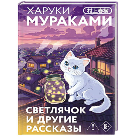 Классика, современная литература, книга Светлячок и другие рассказы