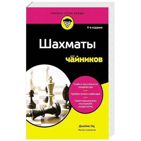 Спорт. Фитнес, книга Шахматы для чайников
