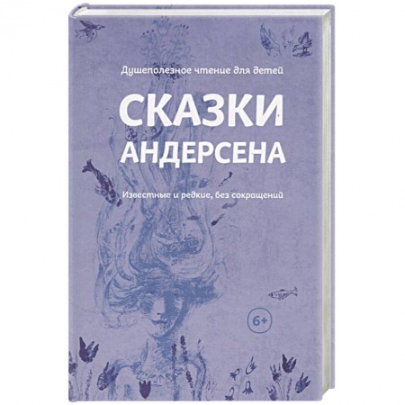 Сказки, книга Сказки Андерсена. Известные и редкие, без сокращений
