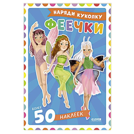 Досуг, творчество и кулинария, книга Феечки. Наряди куколку (+ 50 наклеек)