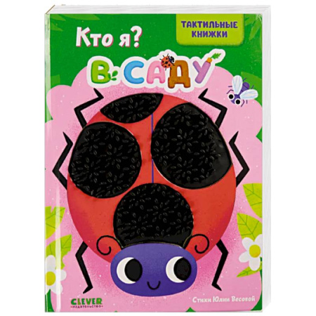 Книги для самых маленьких (0-3 года), книга Кто я? В саду