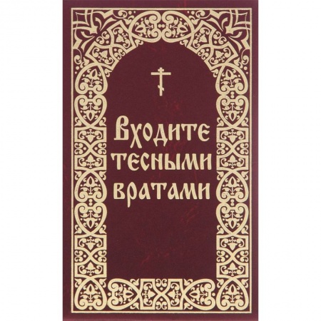 Книги, книга Входите тесными вратами. Из творений святых отцов и подвижников благочестия