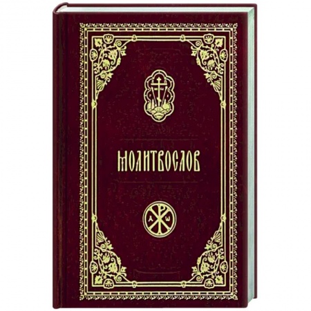 Православие, книга Молитвослов карманный (красный)