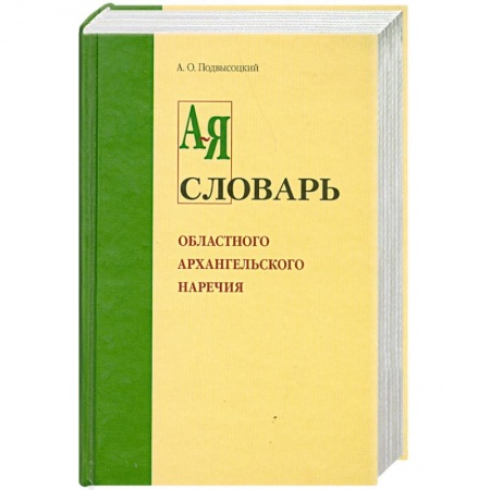 Книги, книга Словарь областного архангельского наречия от А-Я