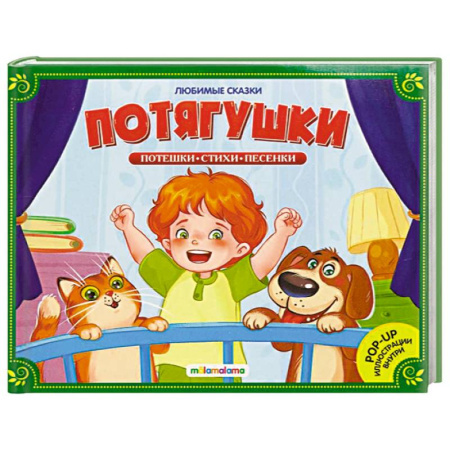 Сказки, книга Любимые сказки. Потягушки-потянушки