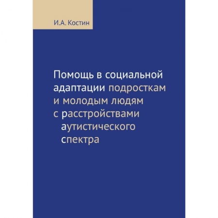 Медицинские энциклопедии и справочники, книга Помощь в социальной адаптации подросткам и молодым людям с расстройствами аутистического спектра