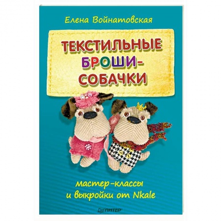 Рукоделие. Творчество, книга Текстильные броши-собачки. Мастер-классы и выкройки от Nkale