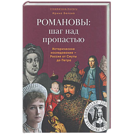 От Руси до России, книга Романовы:шаг над пропастью. Историческое исследование-Россия от Смуты до Петра