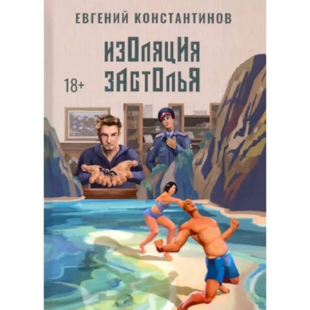 Фантастика, фэнтези, книга Изоляция застолья