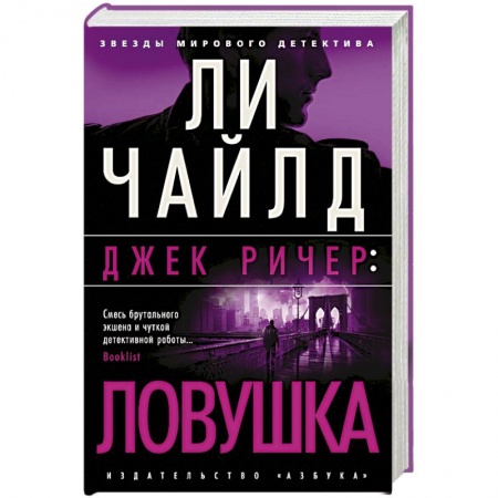 Детективы, триллеры, книга Джек Ричер: Ловушка