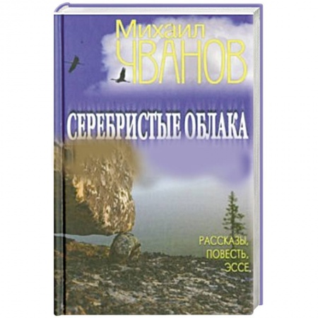 Книги, книга Серебристые облака. Рассказы, повесть, эссе