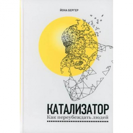 Общественные и гуманитарные науки, книга Катализатор: как переубеждать людей