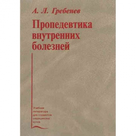 Основы медицинских знаний, книга Пропедевтика внутренних болезней. Учебник