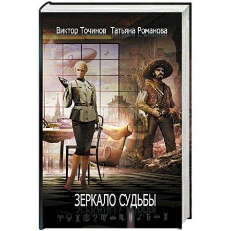 Фантастика, фэнтези, книга Зеркало судьбы