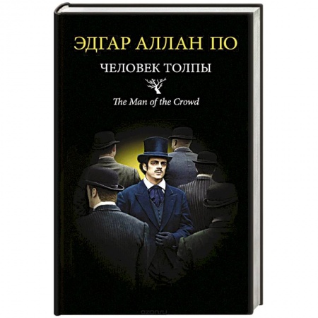 Классика, современная литература, книга Человек толпы