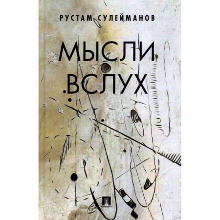 Классика, современная литература, книга Мысли вслух