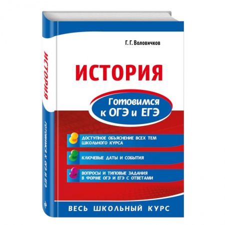 Школьникам и абитуриентам, книга История. Готовимся к ОГЭ и ЕГЭ