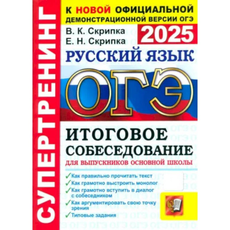 Школьникам и абитуриентам, книга ОГЭ-2025. Русский язык. Итоговое собеседование для выпускников основной школы