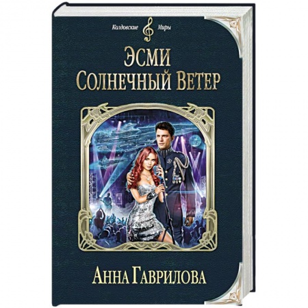 Книги, книга Эсми Солнечный Ветер