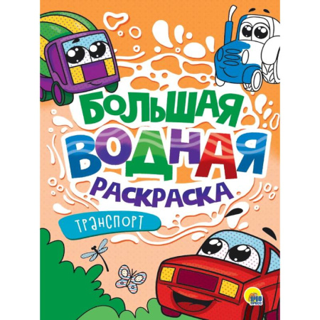 Досуг, творчество и кулинария, книга Транспорт
