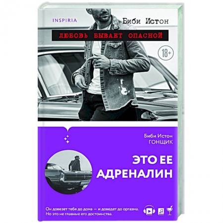 Любовный роман, книга Гонщик