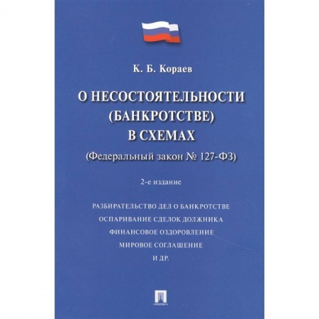 Общественные и гуманитарные науки, книга О несостоятельности (банкротстве) в схемах (Федеральный закон № 127-ФЗ). Учебное пособие