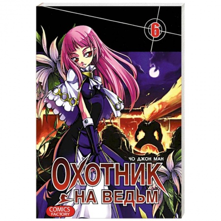 Книги, книга Охотник на ведьм. Том 6