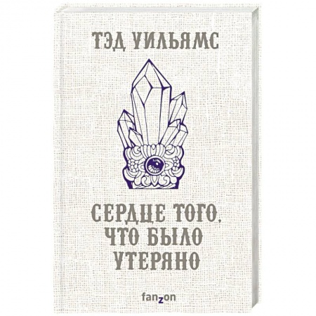Фантастика, фэнтези, книга Сердце того, что было утеряно