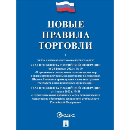 Студентам и аспирантам, книга Новые правила торговли