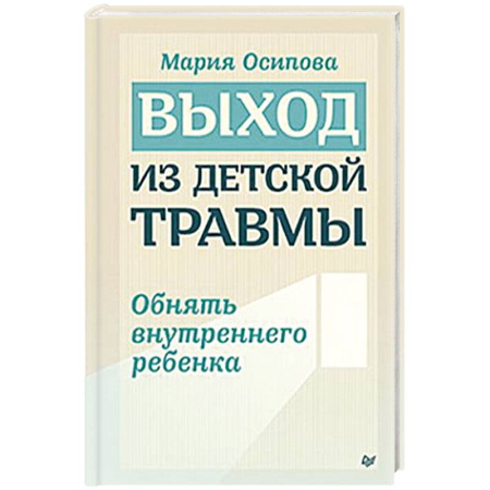 Общественные и гуманитарные науки, книга Выход из детской травмы. Обнять внутреннего ребенка