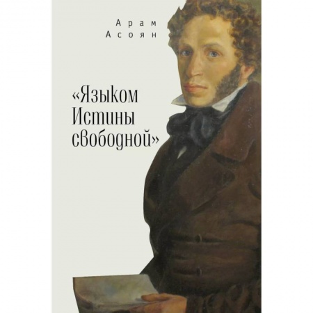 Общественные и гуманитарные науки, книга Языком Истины свободной...