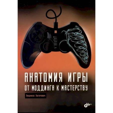 Компьютеры и программы, книга Анатомия компьютерной игры. От моддинга к мастерству