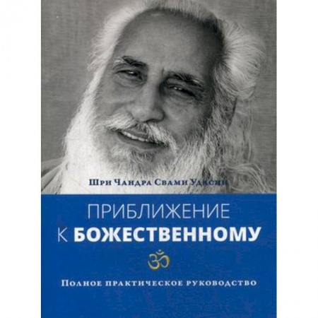Практическая эзотерика, книга Приближение к Божественному. Полное руководство по практике