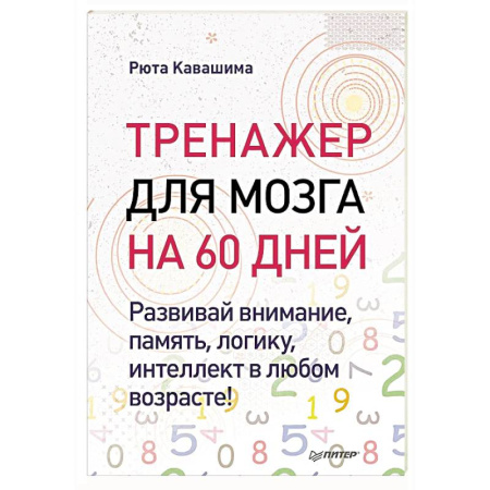 Общественные и гуманитарные науки, книга Тренажер для мозга на 60 дней. Развивай внимание, память, логику, интеллект в любом возрасте!
