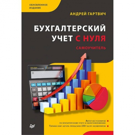 Бухгалтерия. Налоги. Аудит, книга Бухгалтерский учет с нуля.Самоучитель.Обновленное издание